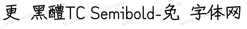 更钞黑醴TC Semibold字体转换